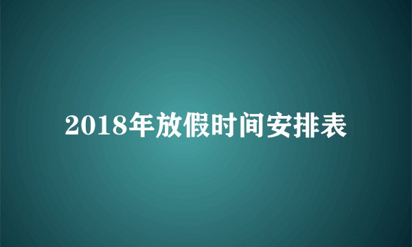 2018年放假时间安排表