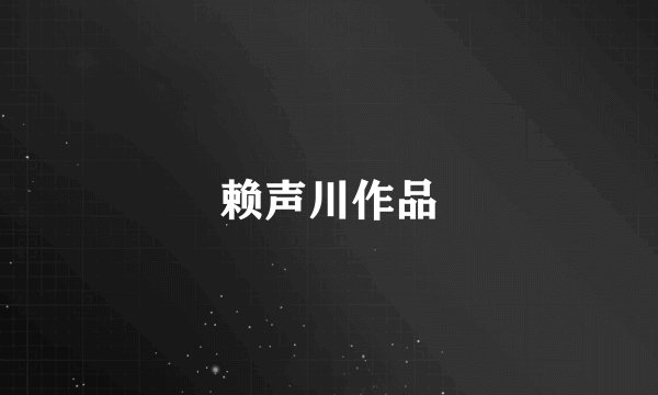 赖声川作品