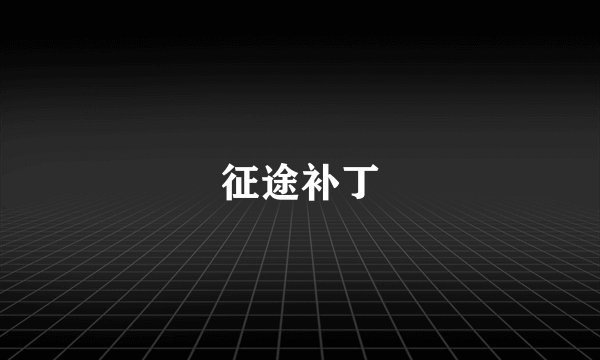 征途补丁