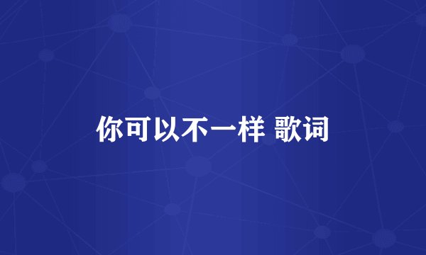 你可以不一样 歌词