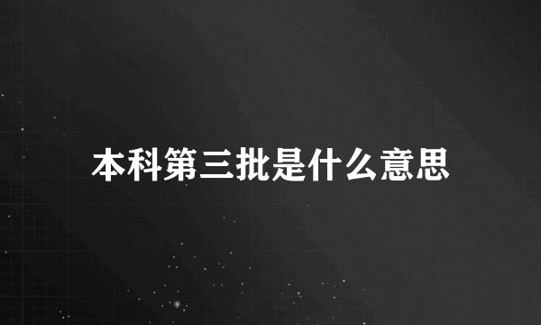 本科第三批是什么意思