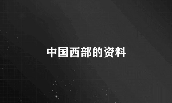 中国西部的资料