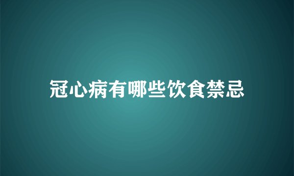 冠心病有哪些饮食禁忌