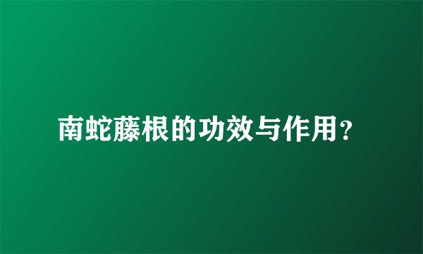 南蛇藤根的功效与作用？
