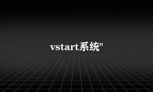 vstart系统