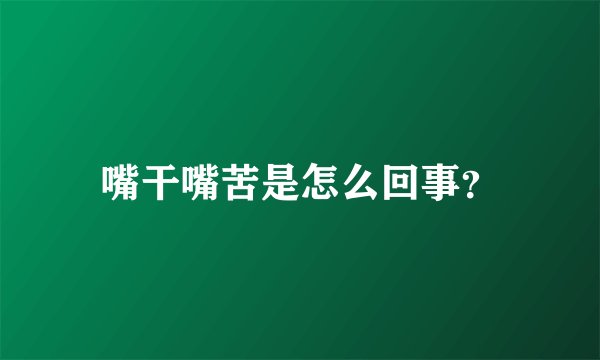 嘴干嘴苦是怎么回事？