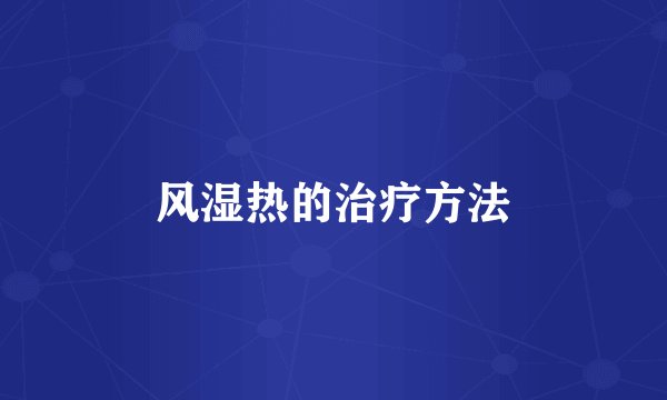 风湿热的治疗方法