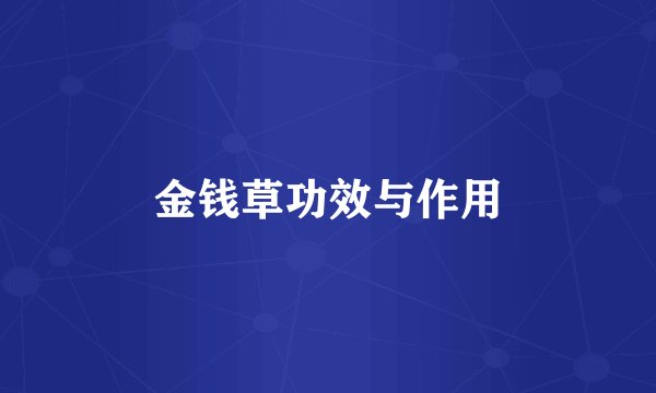 金钱草功效与作用