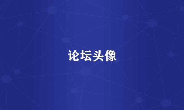 论坛头像