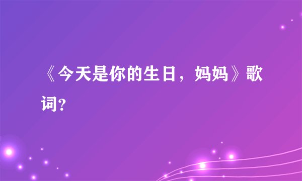 《今天是你的生日，妈妈》歌词？