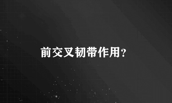 前交叉韧带作用？