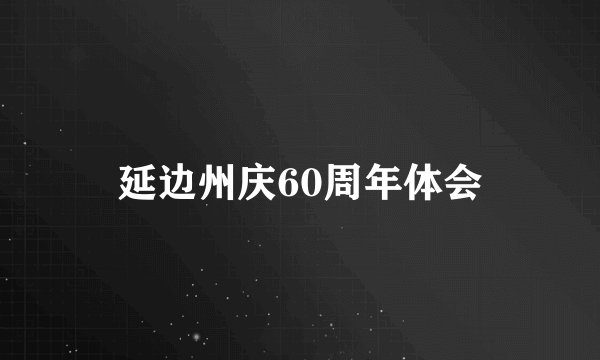 延边州庆60周年体会