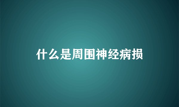 什么是周围神经病损