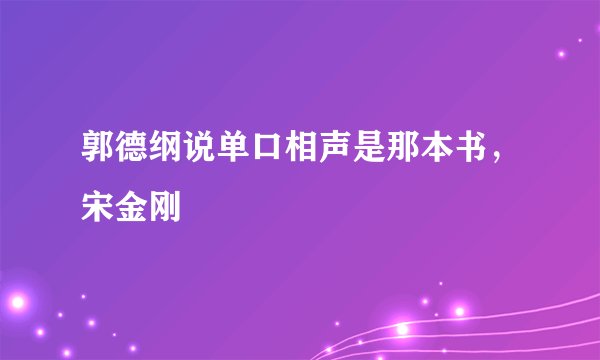 郭德纲说单口相声是那本书，宋金刚