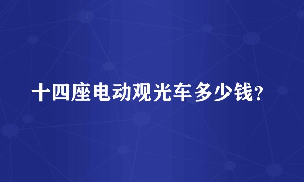 十四座电动观光车多少钱？