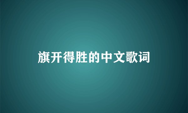旗开得胜的中文歌词