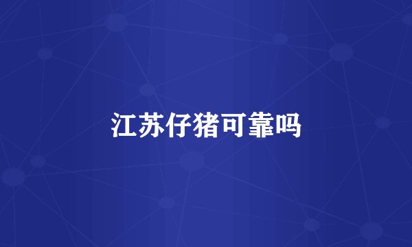 江苏仔猪可靠吗