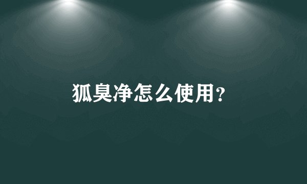 狐臭净怎么使用?