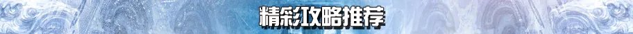 燃情今夏 剑灵白青山脉雪人洞穴副本专题