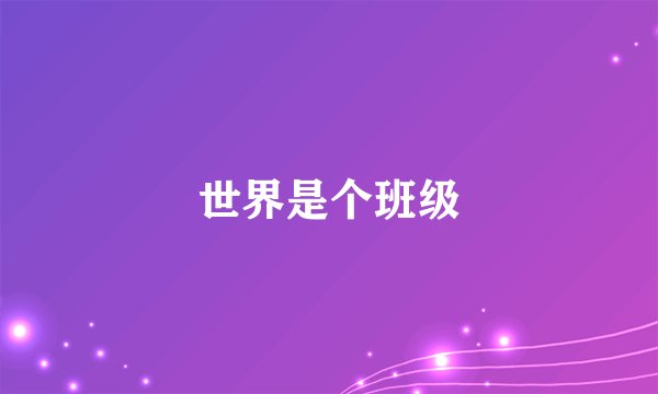 世界是个班级