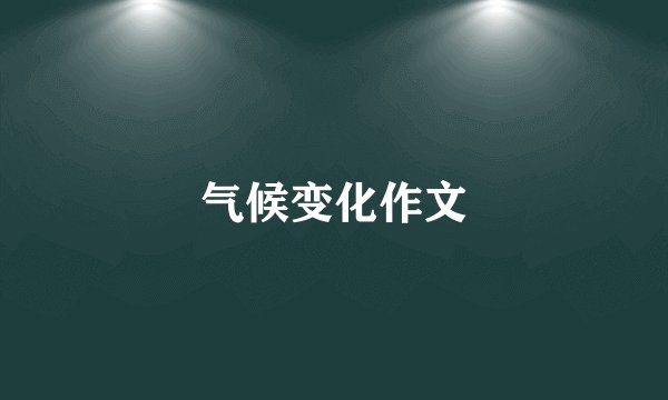 气候变化作文