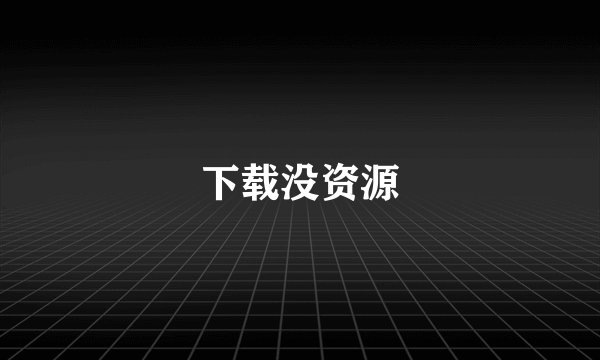 下载没资源