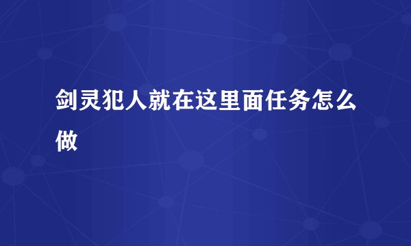 剑灵犯人就在这里面任务怎么做