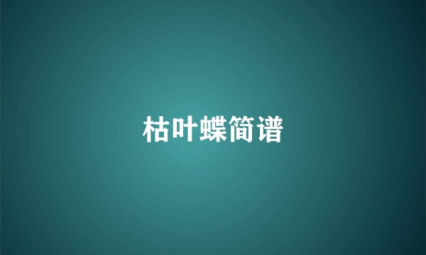 枯叶蝶简谱