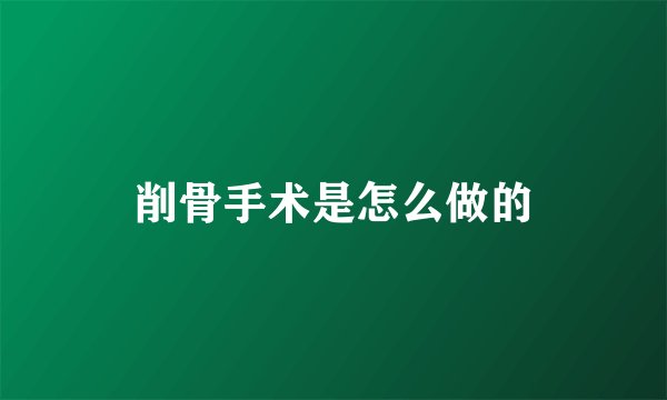 削骨手术是怎么做的