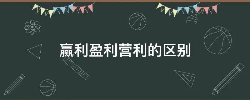 赢利盈利营利的区别