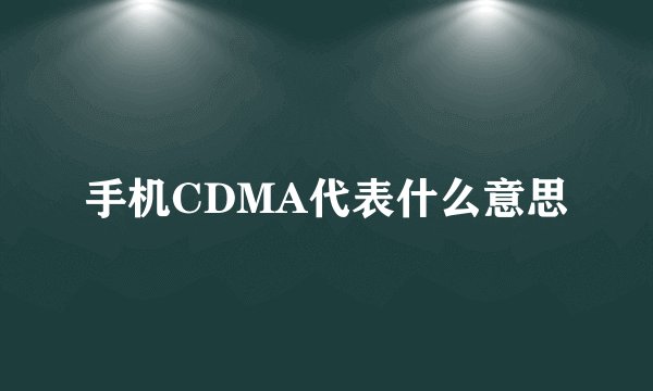 手机CDMA代表什么意思