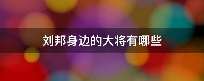 刘邦身边的大将有哪些