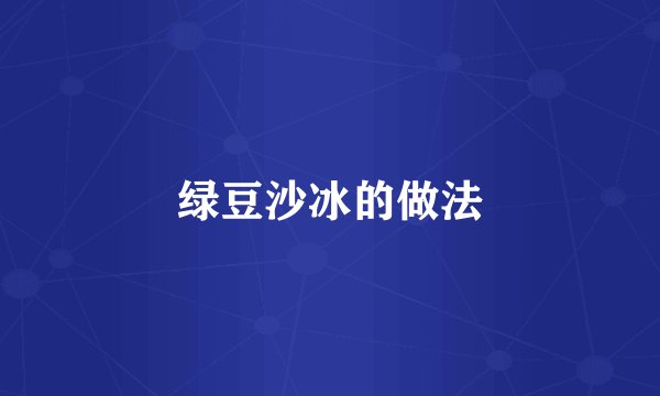 绿豆沙冰的做法