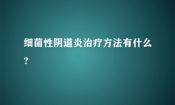 细菌性阴道炎治疗方法有什么？