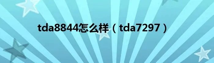 tda8844怎么样（tda7297）