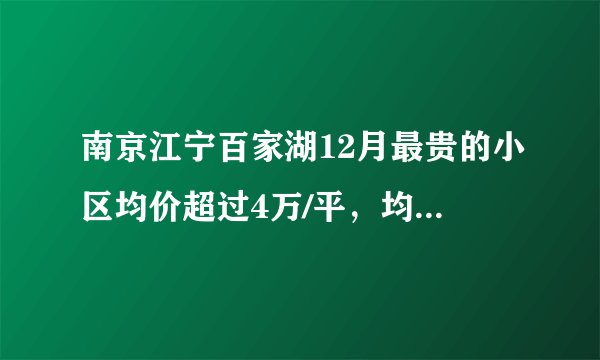 南京江宁百家湖12月最贵的小区均价超过4万/平,均价29961元/平
