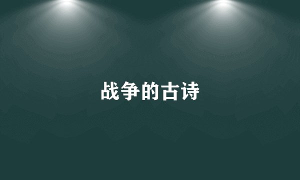 战争的古诗