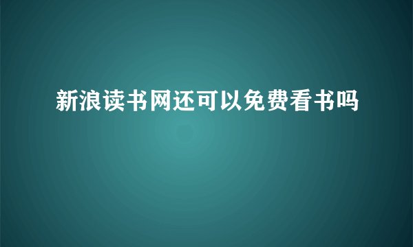 新浪读书网还可以免费看书吗
