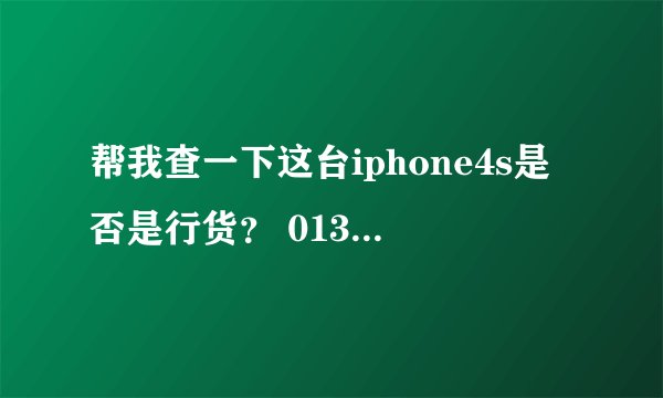 帮我查一下这台iphone4s是否是行货？ 013028003900160序列号