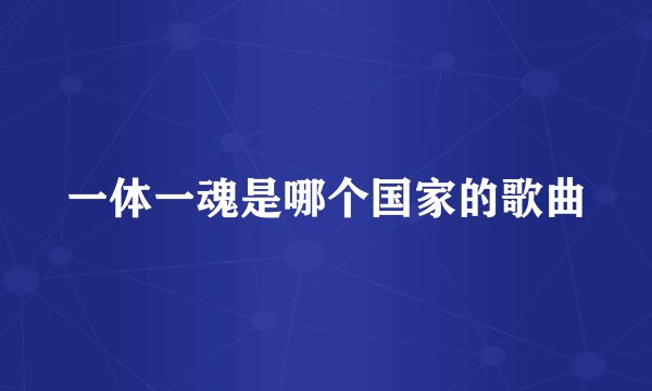 一体一魂是哪个国家的歌曲