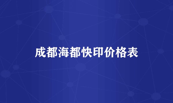 成都海都快印价格表