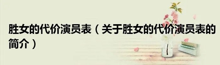胜女的代价演员表（关于胜女的代价演员表的简介）