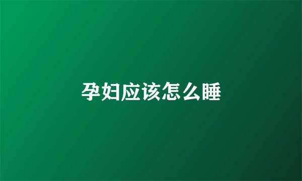 孕妇应该怎么睡