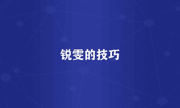 锐雯的技巧