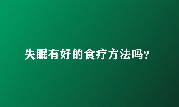 失眠有好的食疗方法吗？