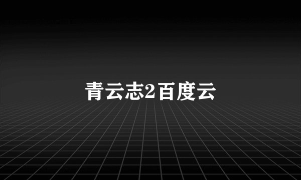 青云志2百度云