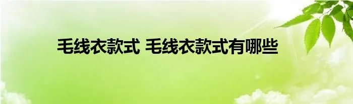 毛线衣款式 毛线衣款式有哪些