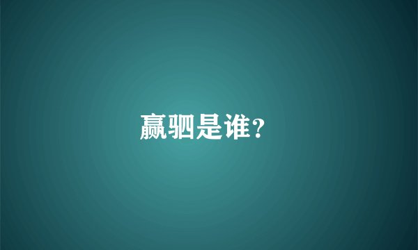 赢驷是谁?