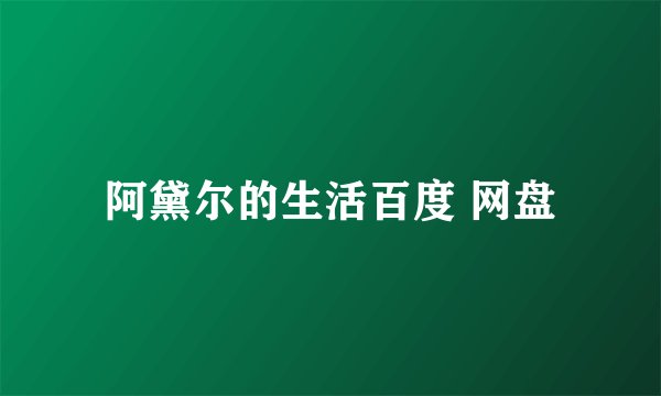 阿黛尔的生活百度 网盘