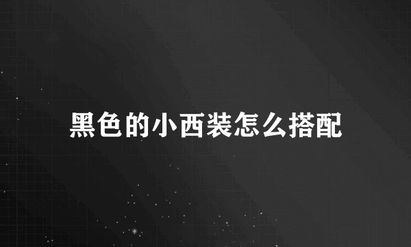 黑色的小西装怎么搭配